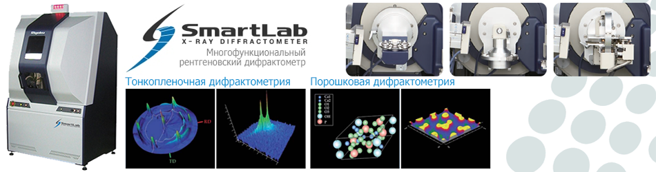 Многофункциональный рентгеновский дифрактометр SmartLab